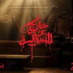 كواليس مسلسل “خارج عن السيطرة” – تفاصيل وأبطال العمل