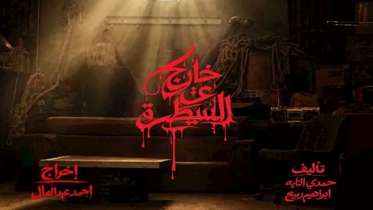 كواليس مسلسل “خارج عن السيطرة” – تفاصيل وأبطال العمل